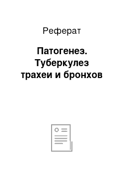 Реферат: Патогенез. Туберкулез трахеи и бронхов