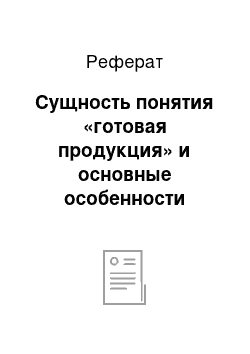 Реферат: Сущность понятия «готовая продукция» и основные особенности