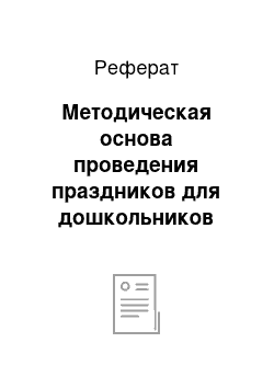 Реферат: Методическая основа проведения праздников для дошкольников