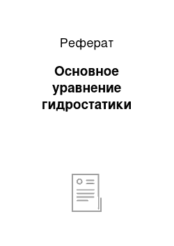 Реферат: Основное уравнение гидростатики