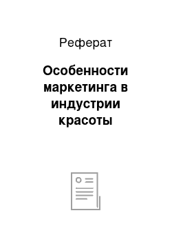 Реферат: Особенности маркетинга в индустрии красоты