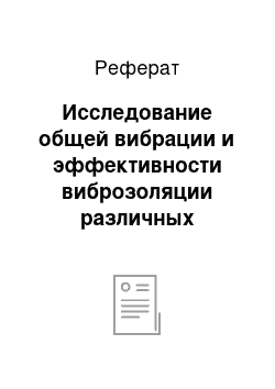 Реферат: Исследование общей вибрации и эффективности виброзоляции различных материалов