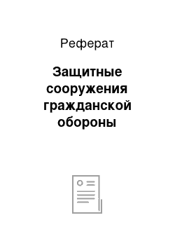 Реферат: Защитные сооружения гражданской обороны