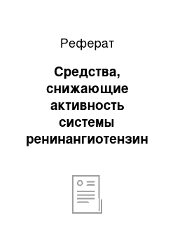 Реферат: Средства, снижающие активность системы ренинангиотензин