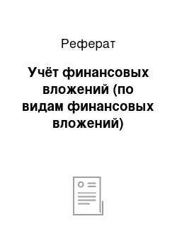 Реферат: Учёт финансовых вложений (по видам финансовых вложений)