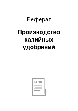 Реферат: Производство калийных удобрений