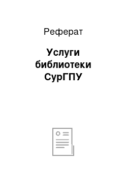 Реферат: Услуги библиотеки СурГПУ