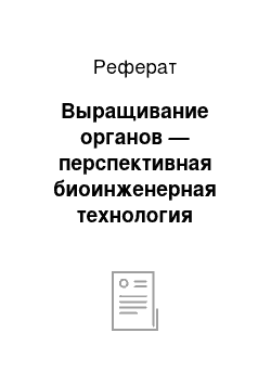 Реферат: Выращивание органов — перспективная биоинженерная технология