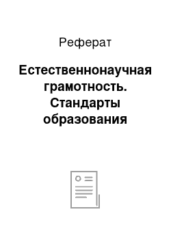 Реферат: Естественнонаучная грамотность. Стандарты образования