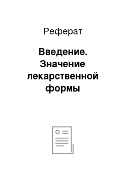 Реферат: Введение. Значение лекарственной формы