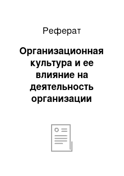 Реферат: Организационная культура и ее влияние на деятельность организации