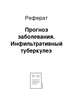 Реферат: Прогноз заболевания. Инфильтративный туберкулез