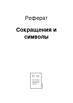 Реферат: Сокращения и символы