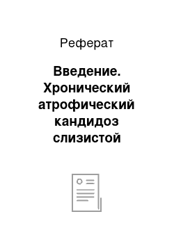 Реферат: Введение. Хронический атрофический кандидоз слизистой оболочки полости рта