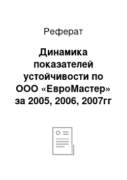 Реферат: Динамика показателей устойчивости по ООО «ЕвроМастер» за 2005, 2006, 2007гг