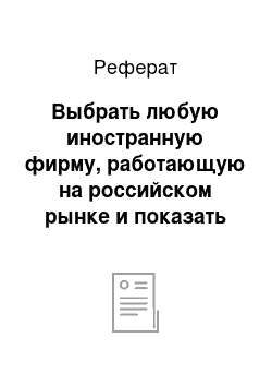 Реферат: Выбрать любую иностранную фирму, работающую на российском рынке и показать на ее примере классические ошибки, которые допускают фирмы при выходе на мировой рынок (в данном случае при выходе на рынок России)