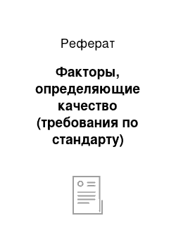 Реферат: Факторы, определяющие качество (требования по стандарту)