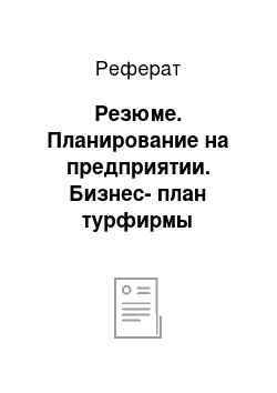 Реферат: Резюме. Планирование на предприятии. Бизнес-план турфирмы