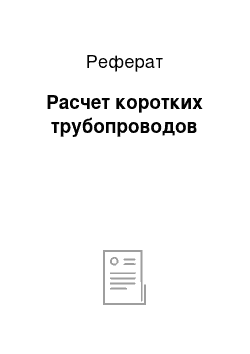 Реферат: Расчет коротких трубопроводов