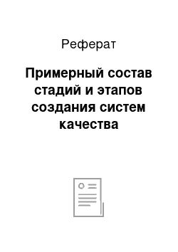 Реферат: Примерный состав стадий и этапов создания систем качества