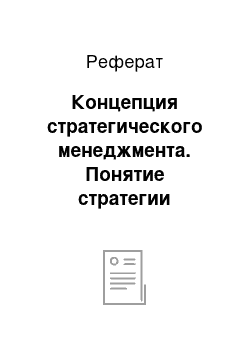 Реферат: Концепция стратегического менеджмента. Понятие стратегии организации, ее основные элементы