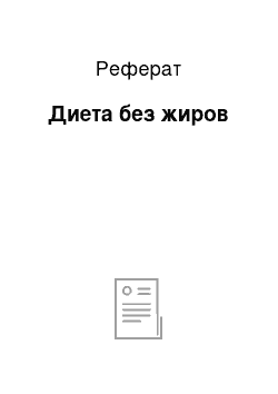 Реферат: Диета без жиров