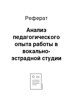 Реферат: Анализ педагогического опыта работы в вокально-эстрадной студии ЦРТД и Ю