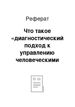 Реферат: Что такое «диагностический подход к управлению человеческими ресурсами» ?