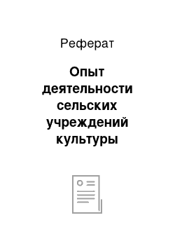 Реферат: Опыт деятельности сельских учреждений культуры Казахстана в 1970-1980 годы