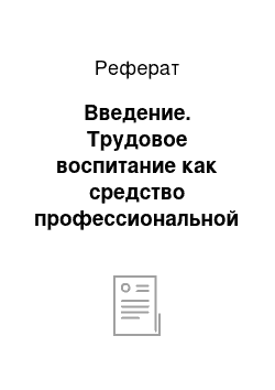 Реферат: Введение. Трудовое воспитание как средство профессиональной ориентации младших школьников