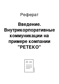 Реферат: Введение. Внутрикорпоративные коммуникации на примере компании "РЕТЕКО"