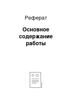 Реферат: Основное содержание работы