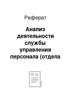 Реферат: Анализ деятельности службы управления персонала (отдела кадров)