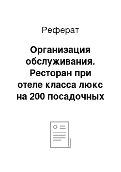 Реферат: Организация обслуживания. Ресторан при отеле класса люкс на 200 посадочных мест