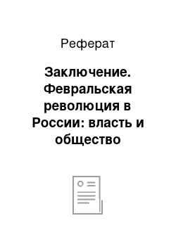 Реферат: Заключение. Февральская революция в России: власть и общество