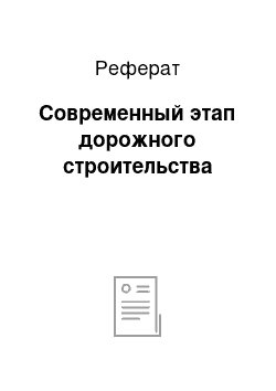 Реферат: Современный этап дорожного строительства