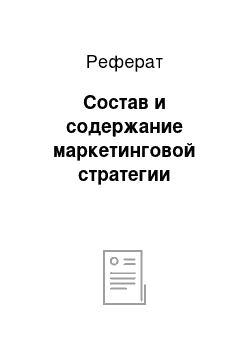 Реферат: Состав и содержание маркетинговой стратегии