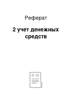 Реферат: 2 учет денежных средств