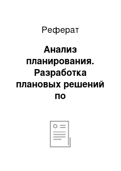 Реферат: Анализ планирования. Разработка плановых решений по функционированию и развитию организации