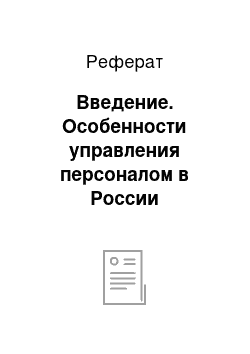 Реферат: Введение. Особенности управления персоналом в России