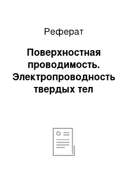 Реферат: Поверхностная проводимость. Электропроводность твердых тел