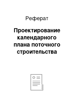 Реферат: Проектирование календарного плана поточного строительства