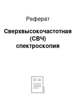 Реферат: Сверхвысокочастотная (СВЧ) спектроскопия