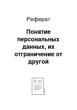 Реферат: Понятие персональных данных, их отграничение от другой информации