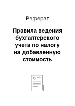 Реферат: Правила ведения бухгалтерского учета по налогу на добавленную стоимость