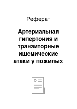 Реферат: Артериальная гипертония и транзиторные ишемические атаки у пожилых больных