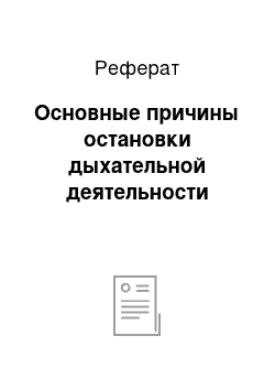 Реферат: Основные причины остановки дыхательной деятельности