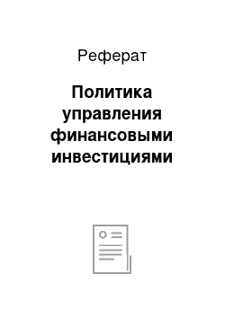 Реферат: Политика управления финансовыми инвестициями