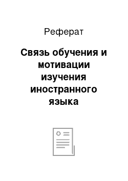 Реферат: Связь обучения и мотивации изучения иностранного языка