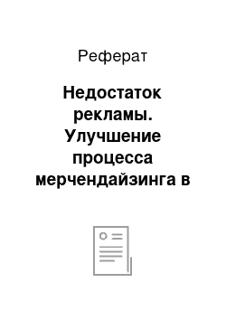 Реферат: Недостаток рекламы. Улучшение процесса мерчендайзинга в ЗАО "Элти-Кудиц-Урал"